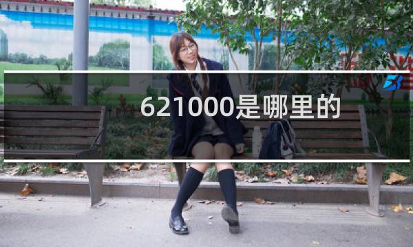 621000是哪里的邮编（6210c）
