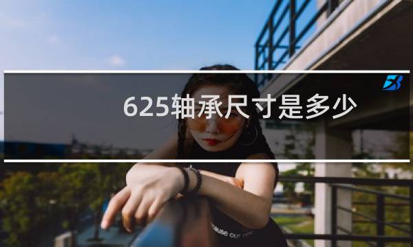625轴承尺寸是多少