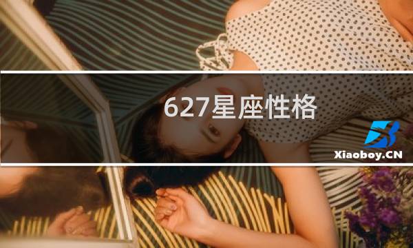 627星座性格