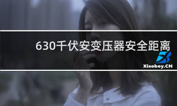 630千伏安变压器安全距离