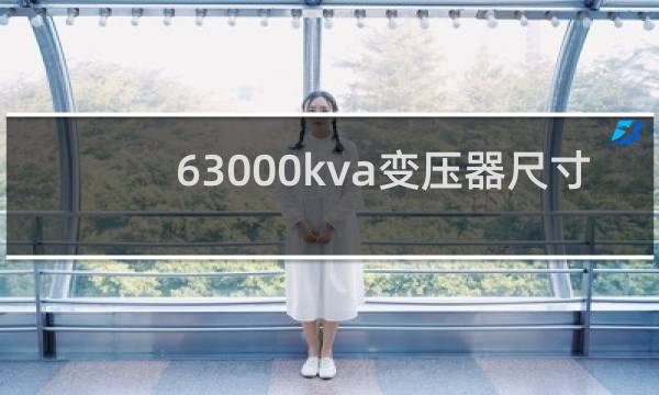 63000kva变压器尺寸