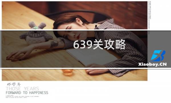 639关攻略