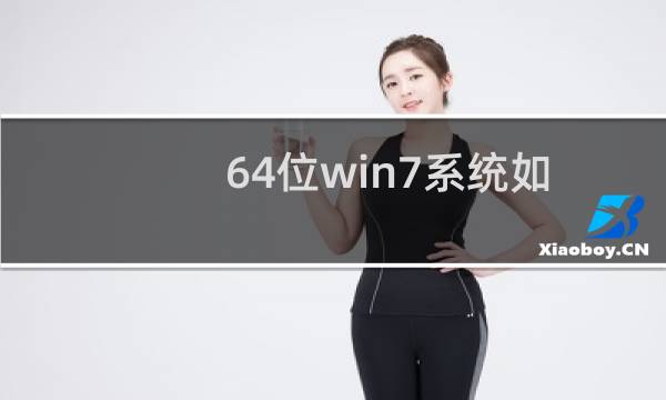 64位win7系统如何设置让任务栏总在最前