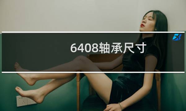 6408轴承尺寸