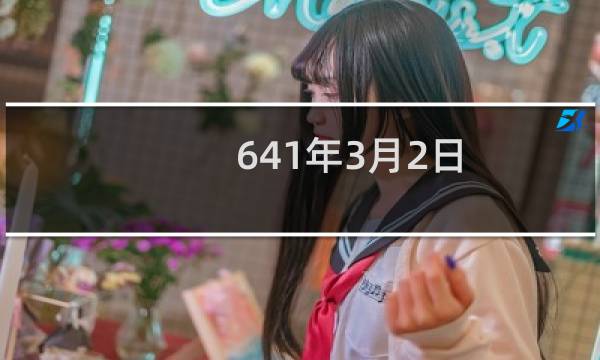 641年3月2日 李道宗护送文成公主入吐蕃