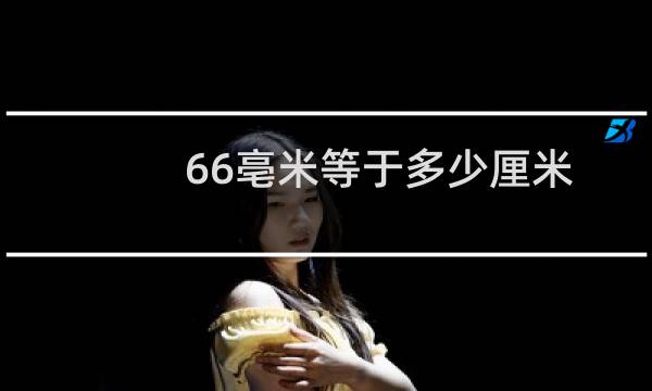 66亳米等于多少厘米