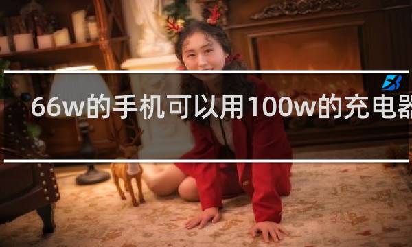 66w的手机可以用100w的充电器吗
