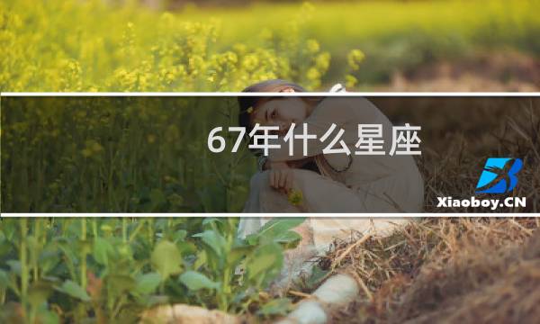 67年什么星座