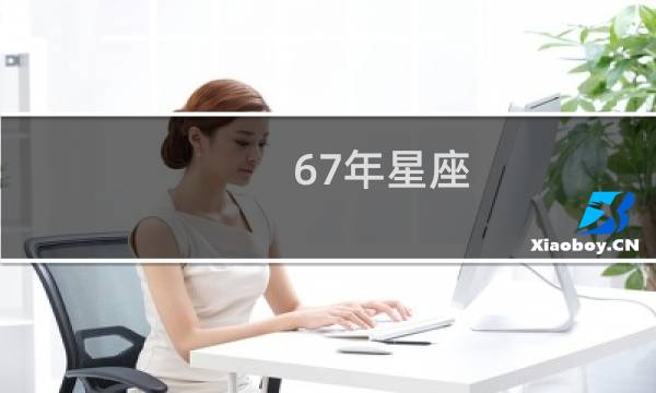67年星座