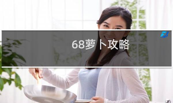 68萝卜攻略