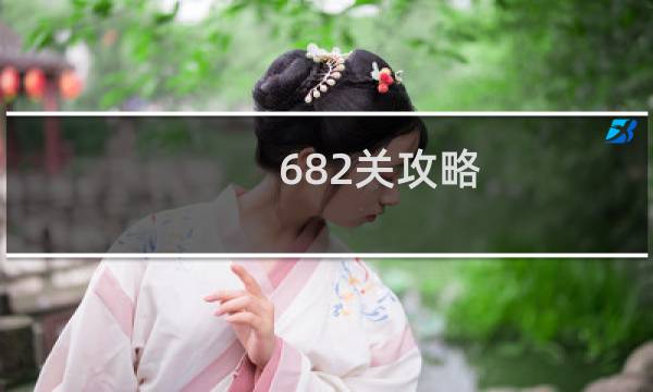 682关攻略