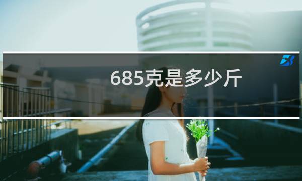 685克是多少斤
