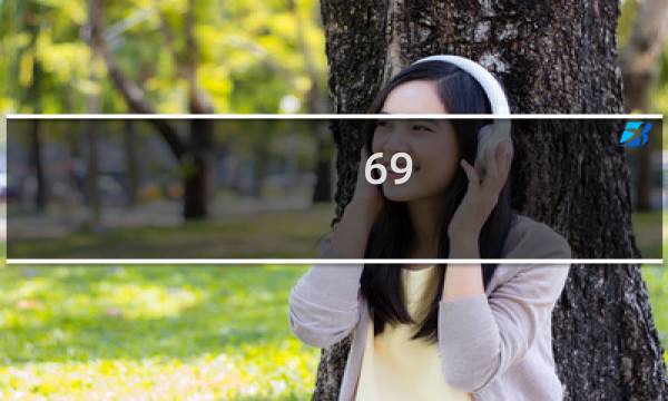 69 46是多少平尺