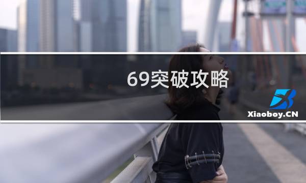 69突破攻略