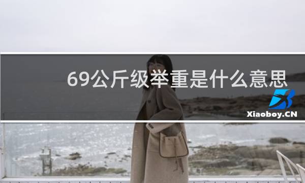 69公斤级举重是什么意思