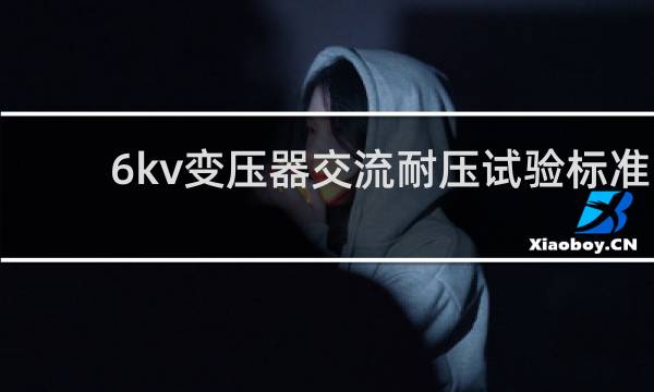 6kv变压器交流耐压试验标准
