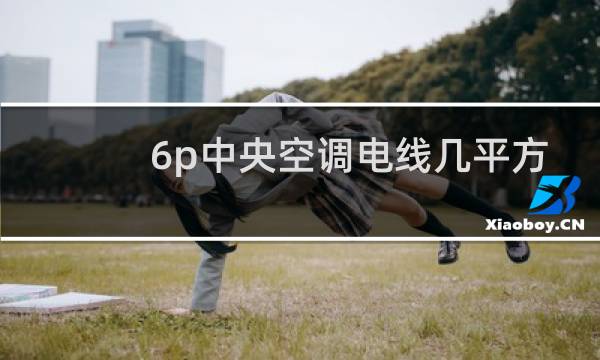 6p中央空调电线几平方