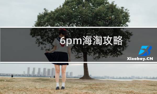 6pm海淘攻略 转运