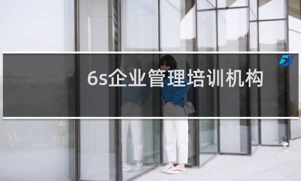 6s企业管理培训机构