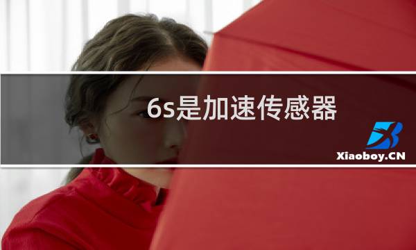 6s是加速传感器