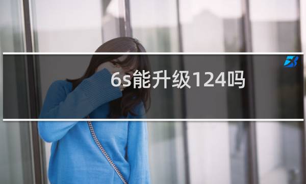 6s能升级124吗