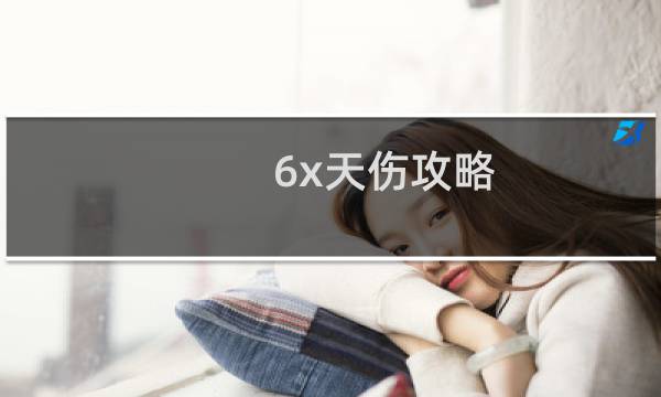 6x天伤攻略