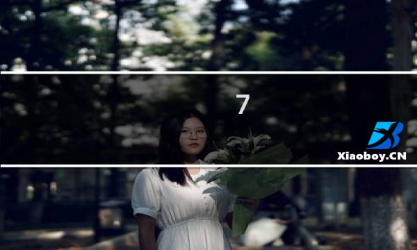 7.1号啥星座