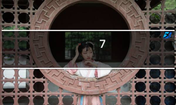 7.2星座运势