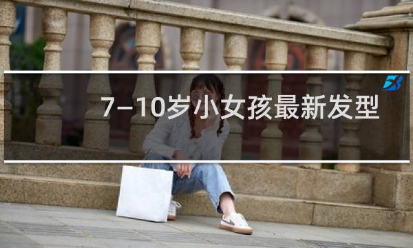 7―10岁小女孩最新发型