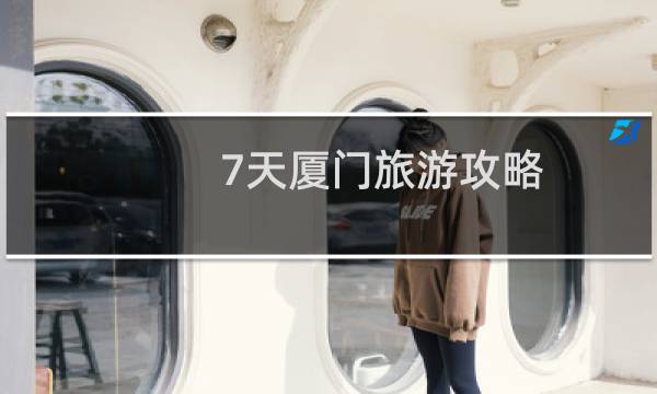 7天厦门旅游攻略