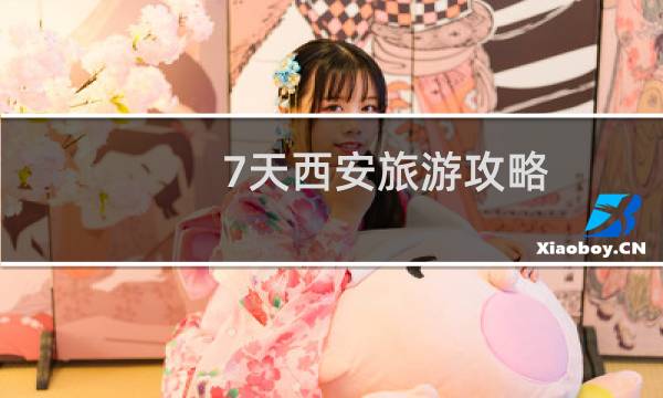 7天西安旅游攻略