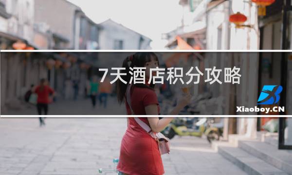 7天酒店积分攻略