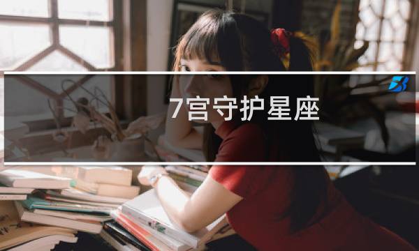 7宫守护星座