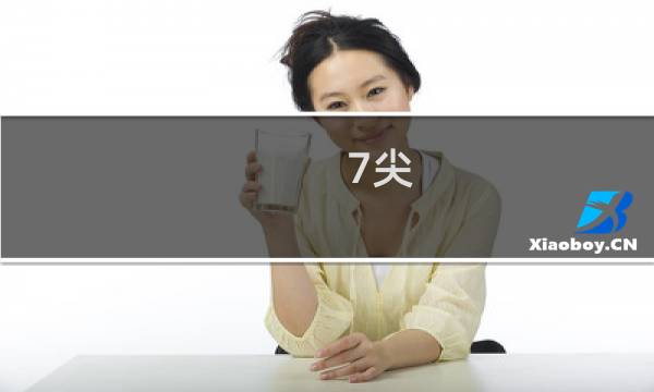 7尖 攻略