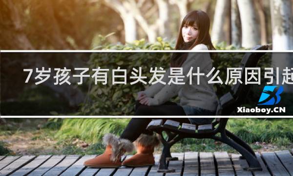 7岁孩子有白头发是什么原因引起的