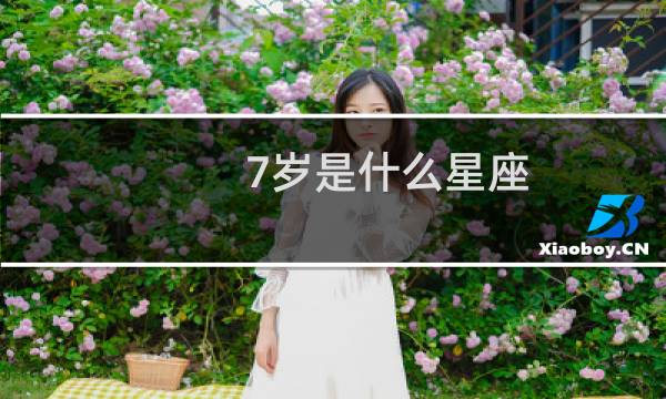 7岁是什么星座