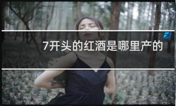 7开头的红酒是哪里产的