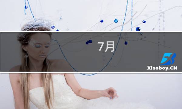 7月 是什么座