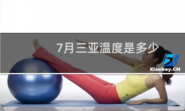 7月三亚温度是多少