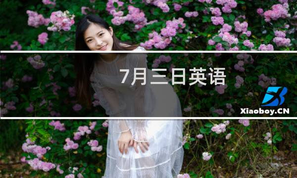 7月三日英语