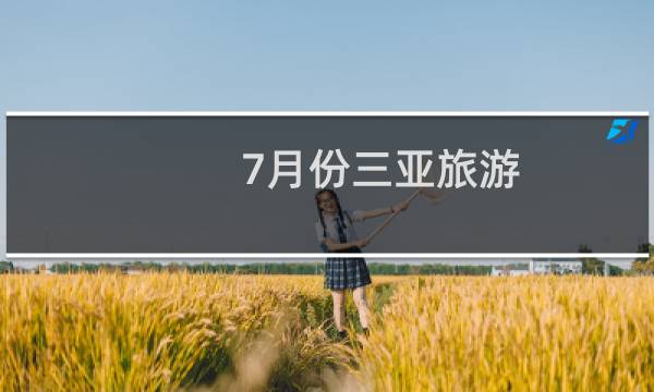 7月份三亚旅游