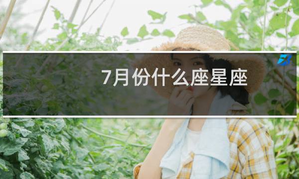 7月份什么座星座