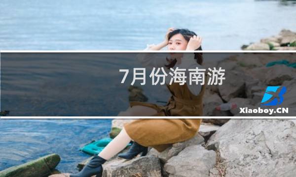 7月份海南游