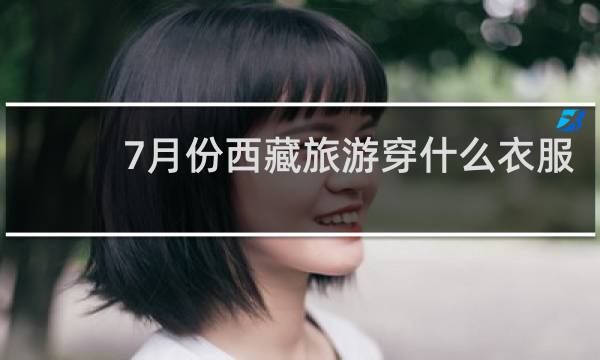 7月份西藏旅游穿什么衣服