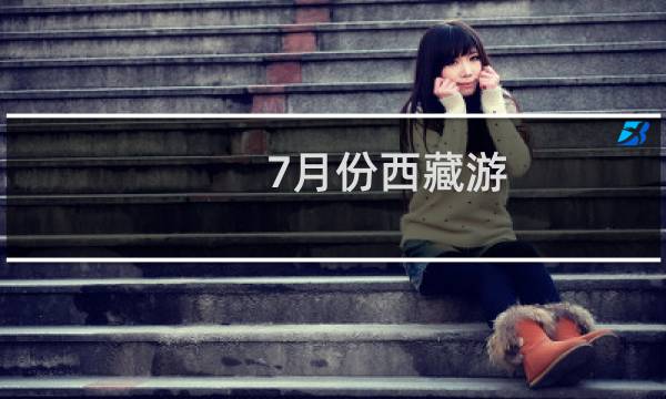 7月份西藏游