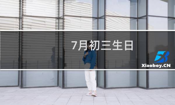 7月初三生日
