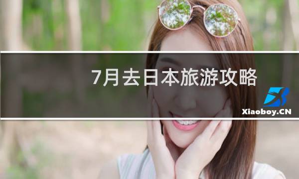 7月去日本旅游攻略