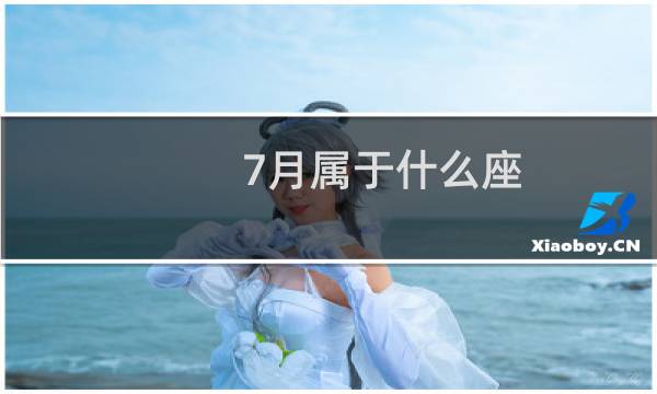 7月属于什么座