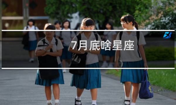 7月底啥星座