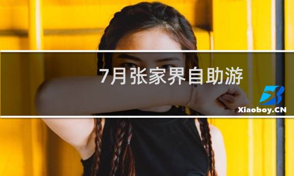 7月張家界自助游